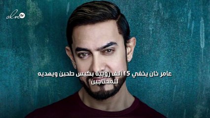 عامر خان يخفي 15 ألف روبية بكيس طحين ويهديه للمحتاجين