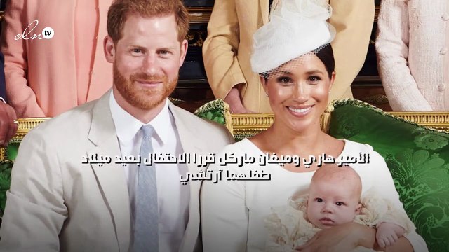 الأمير هاري وميغان ماركل قررا الاحتفال بعيد ميلاد طفلهما آرتشي