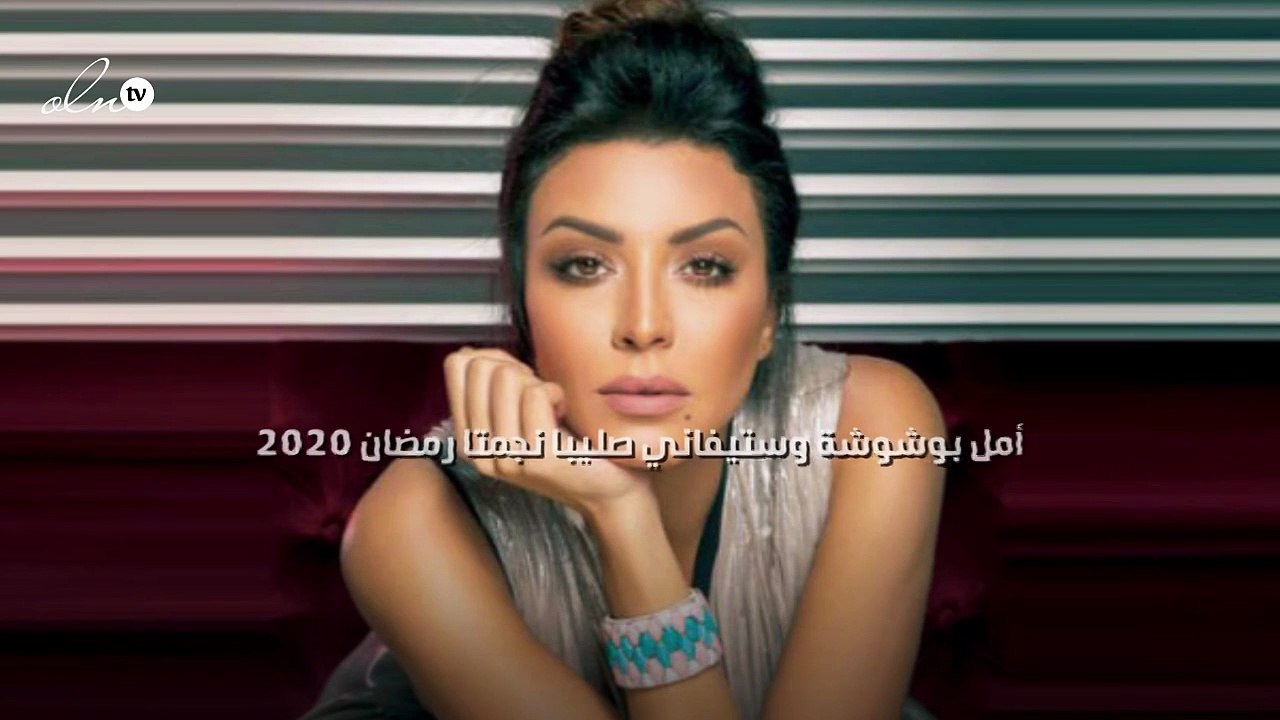 أمل بوشوشة وستيفاني صليبا نجمتا رمضان 2020