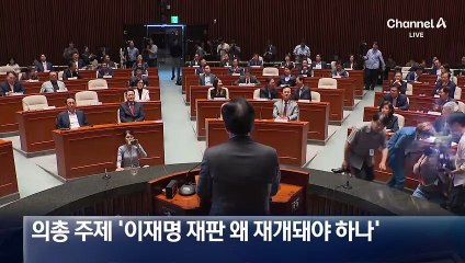 “이 대통령 부부 재판 재개하라” 국민의힘 맞불 의총