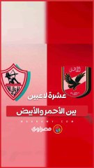 عشرة لاعبين بين الأحمر والأبيض.. هل يخطفون الأضواء في القمة؟