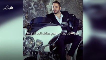 دور محوري يعيد رامي عيّاش إلى الدراما