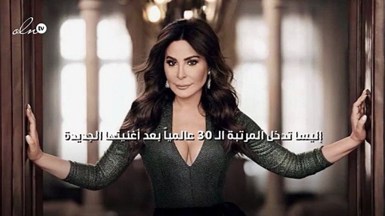 إليسا تدخل المرتبة الـ 30 عالمياً بعد أغنيتها الجديدة