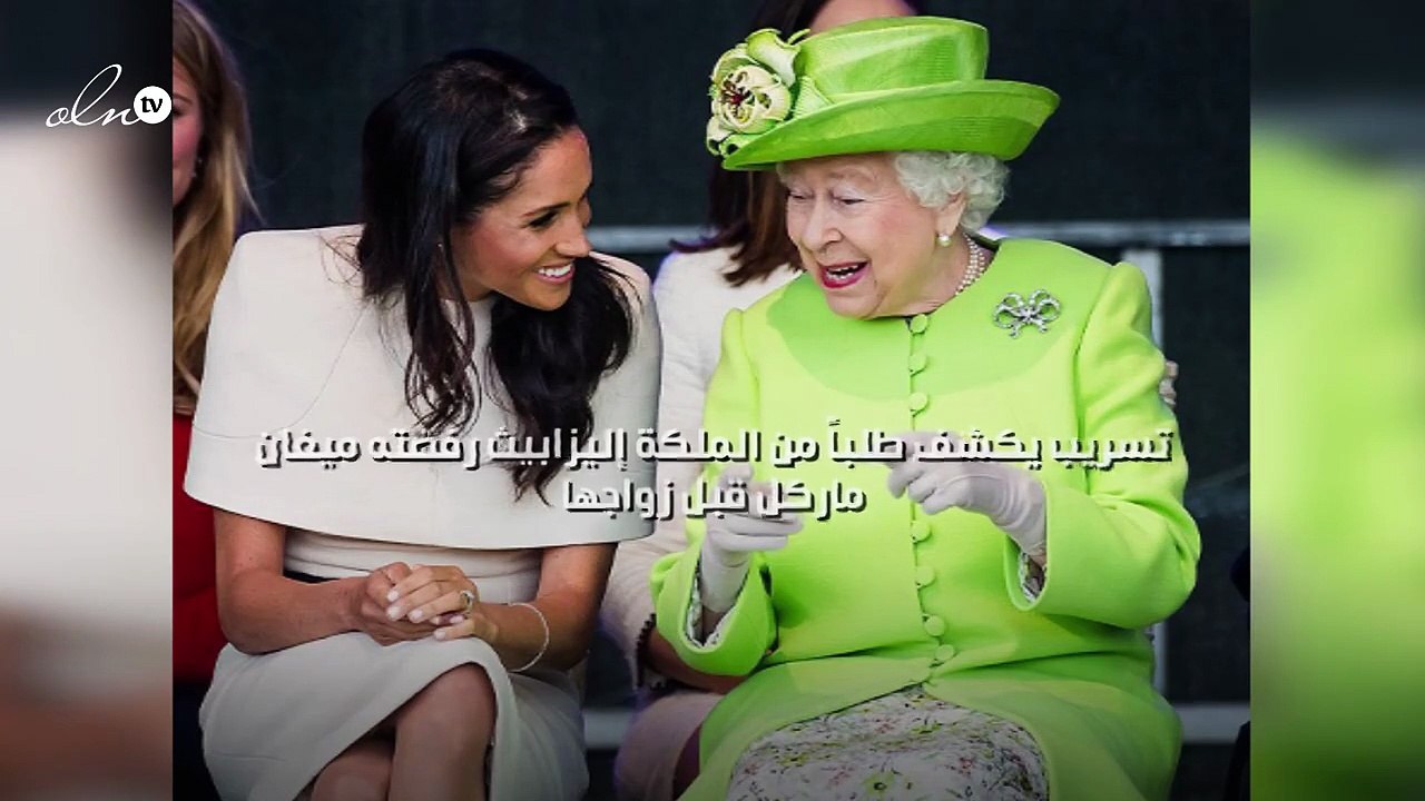 تسريب يكشف طلباً من الملكة إليزابيث رفضته ميغان ماركل قبل زواجها