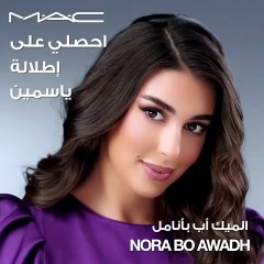 مجموعة ماك كوزماتيكس وياسمين صبري، خياركِ للوكات متألقة في هذا الموسم