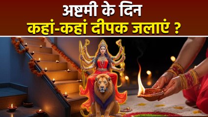 Ashtami 2025: अष्टमी के दिन घर में दीपक कहां जलाना चाहिए | Ashtami Ke Din Deepak Kahan Jalayen