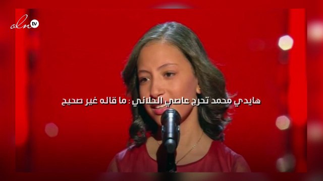 هايدي محمد تحرج عاصي الحلاني : ما قاله غير صحيح