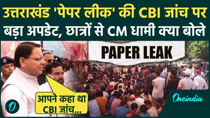 UKSSSC Paper Leak: प्रदर्शनकारी छात्रों के बीच CM Dhami, CBI जांच पर क्या बोले | वनइंडिया हिंदी