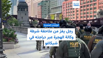 فيديو: فرّ على درّاجة.. رجل يفلت من مطاردة دورية لوكالة الهجرة والجمارك في شيكاغو
