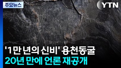 '1만 년의 신비' 용천동굴...20년 만에 언론 재공개 / YTN