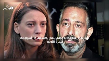 سيريناي ساريكايا وجيم يلماز يكشفان عن أسرارهما للمرة الأولى