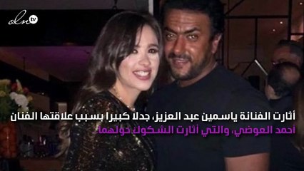 علاقة ياسمين عبد العزيز وأحمد العوضي تُحيّر الجمهور بسبب هذه الصور