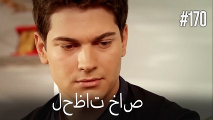 لحظات خاص #170