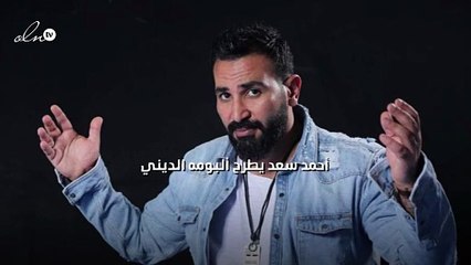 أحمد سعد يطرح ألبومه الديني