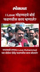 नगरमध्ये तणाव,I Love Muhammad च्या बोर्डवर देवेंद्र फडणवीस काय बोलले_1