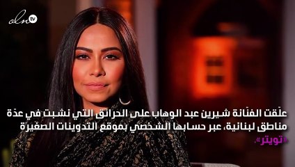 شيرين تطلب إقامة حفل لصالح مُتضرِّري الحرائق في لبنان