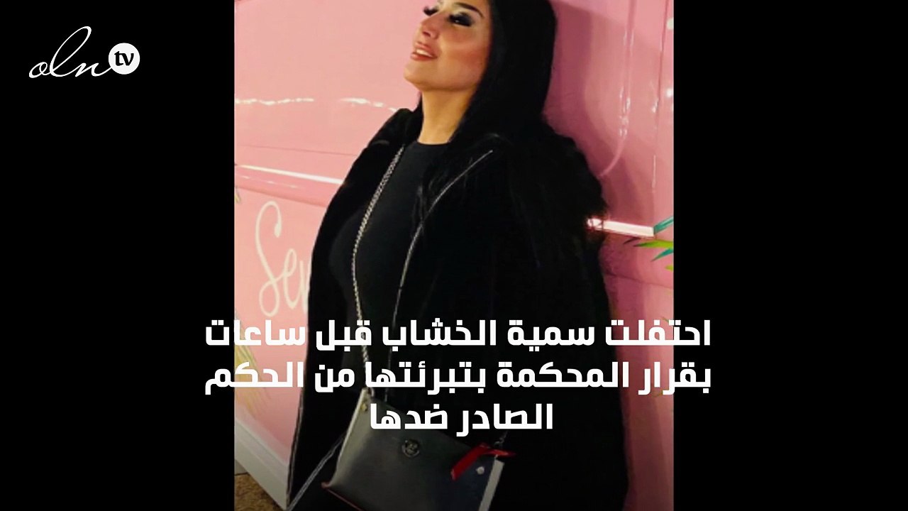 سمية الخشاب تحتفل ببراءتها من سوريا