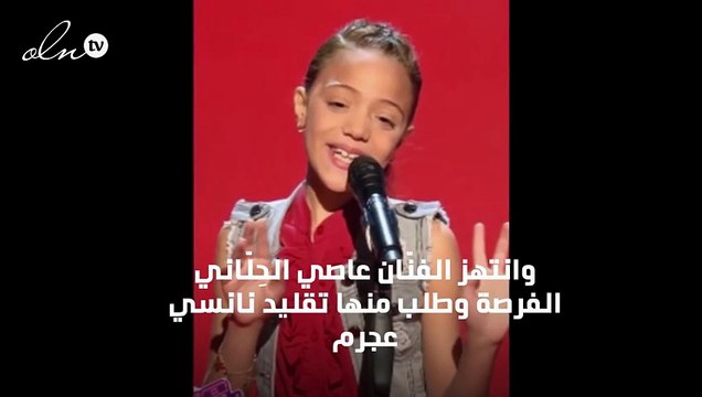 متسابقة «ذا فويس كيدز» تُبهِر نانسي عجرم بتقليدها