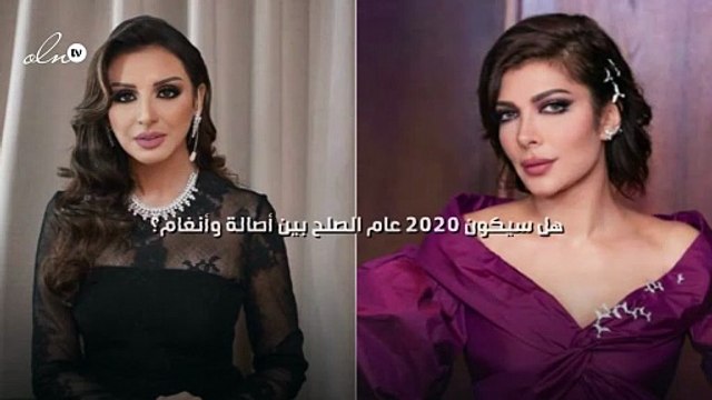 2020 عام الصلح بين أصالة وأنغام