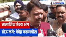 अहिल्यानगर प्रकरणावर देवेंद्र फडणवीसांचे वक्तव्य: "समाजिक ऐक्य भंग करू नये"