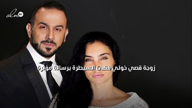 زوجة قُصَيّ خُولِي فقدت السيطرة برسالة مُؤثِّرة