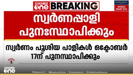 ശബരിമല ശ്രീ കോവിലിലെ ദ്വാരപാലക ശില്പങ്ങളിലെ സ്വർണ്ണം പൂശിയ പാളികൾ ഒക്ടോബർ 17ന് പുനസ്ഥാപിക്കും