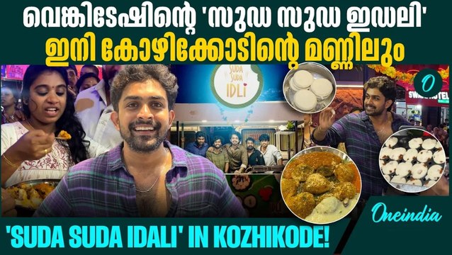 സുഡ സുഡ ഇഡലി ഇനി രുചിയുടെ കലവറയായ കോഴിക്കോടിന്റെ മണ്ണിലും | Sudu Sudu Idli
