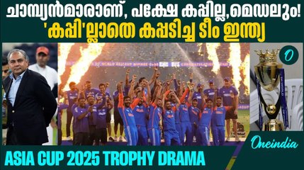 മൊഹ്‍സിൻ നഖ്‍വി ട്രോഫിയുമായി സ്റ്റേഡിയം വിട്ടു,BCCI Set To Lodge Protest With ICC