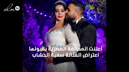 المحكمة تحسم أمر حبس سُميّة الخشاب