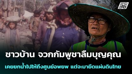 ชาวบ้าน จวกกัมพูชาลืมบุญคุณ เคยยกน้ำไปให้ถึงศูนย์อพยพ แต่จะมายึดแผ่นดินไทย | เข้มข่าวค่ำ