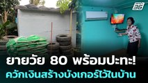 ยายวัย 80 พร้อมปะทะ! ควักเงินสร้างบังเกอร์ไว้ในบ้าน | เข้มข่าวค่ำ | 29 ก.ย. 68