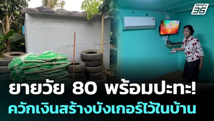 ยายวัย 80 พร้อมปะทะ! ควักเงินสร้างบังเกอร์ไว้ในบ้าน | เข้มข่าวค่ำ | 29 ก.ย. 68