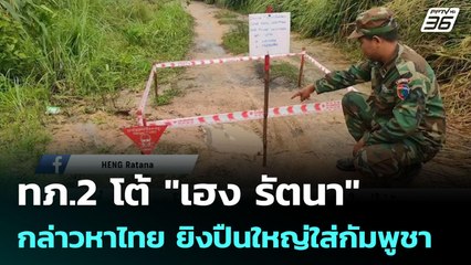 ทภ.2 โต้ "เฮง รัตนา"กล่าวหาไทย ยิงปืนใหญ่ใส่กัมพูชา | เข้มข่าวค่ำ | 29 ก.ย. 68