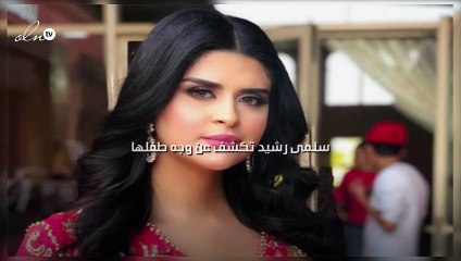 سلمى رشيد تكشف عن وجه طفلها