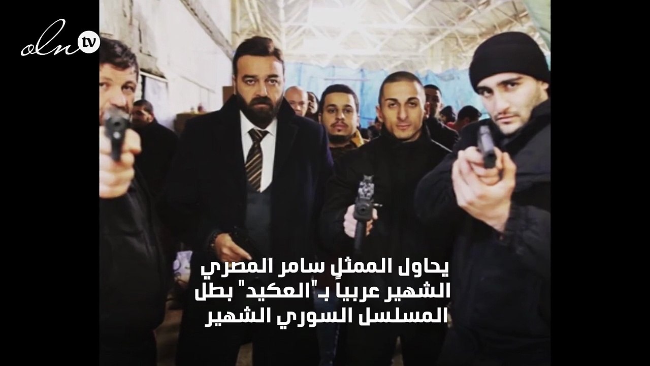 بطل باب الحارة يدخل عالم المافيا في السعودية
