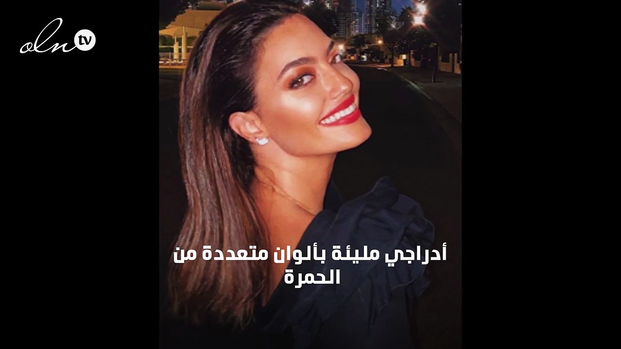 استوحي من المدوّنات العربيات كيفية تطبيق الحمرة الحمراء ليلة رأس السنة