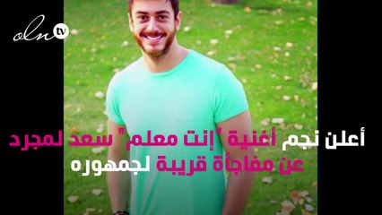 جرح قديم يثير الجدل مجدّداً حول سعد لمجرد