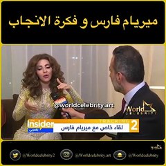 ميريام فارس تُفكِّر في الإنجاب مُجدّداً