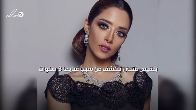 بلقيس فتحي تكشف عن سبب غيابها 3 سنوات