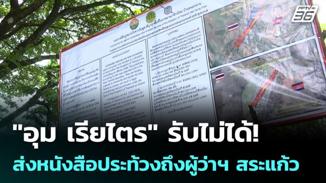 อุม เรียไตร รับไม่ได้! ส่งหนังสือประท้วงถึงผู้ว่าฯ สระแก้ว | เข้มข่าวค่ำ | 29 ก.ย. 68