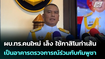 ชาวบ้าน ไม่เชื่อ ทร.รื้อบ้าน 3 หลังที่กัมพูชารุกล้ำไทย | เข้มข่าวค่ำ | 29 ก.ย. 68