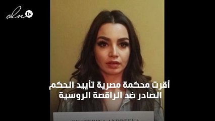 تأييد حبس الراقصة جوهرة في مصر