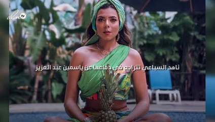 ناهد السباعي تتراجع في دفاعها عن ياسمين عبد العزيز