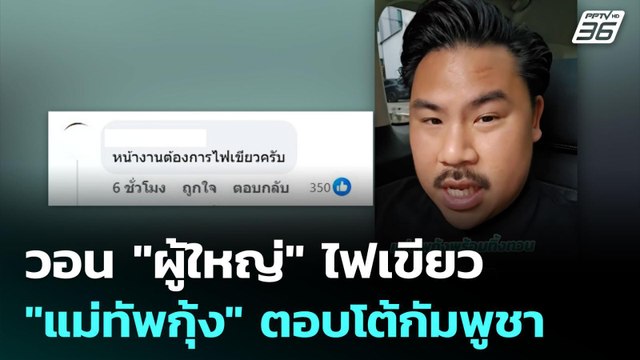 วอน ผู้ใหญ่ ไฟเขียว แม่ทัพกุ้ง ตอบโต้กัมพูชา | เข้มข่าวค่ำ | 29 ก.ย. 68