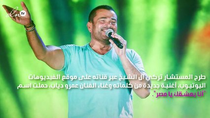 عمرو دياب يطرح "أنا بعشقك يامصر"