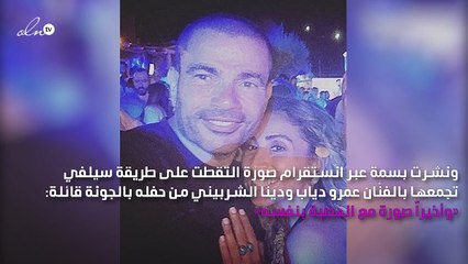 سيلفي جديد يجمع بين عمرو دياب ودينا الشربيني