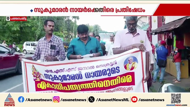 വീണ്ടും സുകുമാരൻ നായർക്കെതിരെ പ്രതിഷേധ പ്രകടനം; സംഭവം ഓമല്ലൂരിൽ