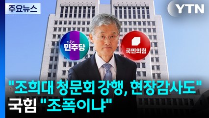 민주 "조희대 없는 청문회 강행, 현장감사도"...국힘 "조폭이냐" / YTN