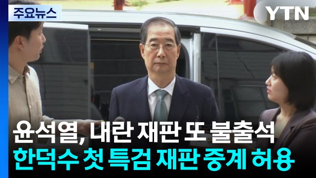 윤석열, 내란 재판 또 불출석...내일 한덕수 첫 특검 재판 중계 허용 / YTN
