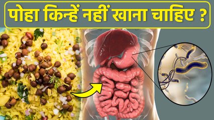 Poha Side Effects: पोहा किन्हें नहीं खाना चाहिए,क्यों हो सकता है नुकसानदायक | Disadvantage Of Poha..